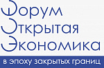 Молодежный региональный форум с международным участием «ОТКРЫТАЯ ЭКОНОМИКА В ЭПОХУ ЗАКРЫТЫХ ГРАНИЦ» Площадка № 1. Конкурс научных и прикладных проектов (очная, на русском языке).